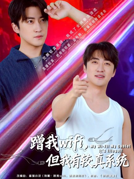 蹭我wifi，但我有较真系统（77集）李岩松 高清完整版