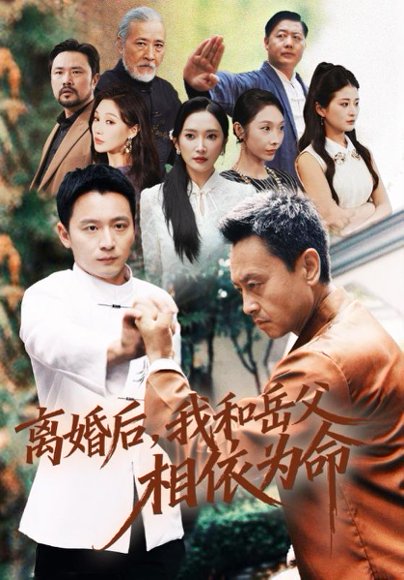 离婚后我和岳父相依为命（71集）何其炜&刘思伶 高清完整版