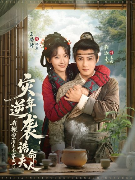 灾年逆袭，我搬空渣夫全家成了诰命夫人（80集）郭迦南＆王路晴 高清完整版