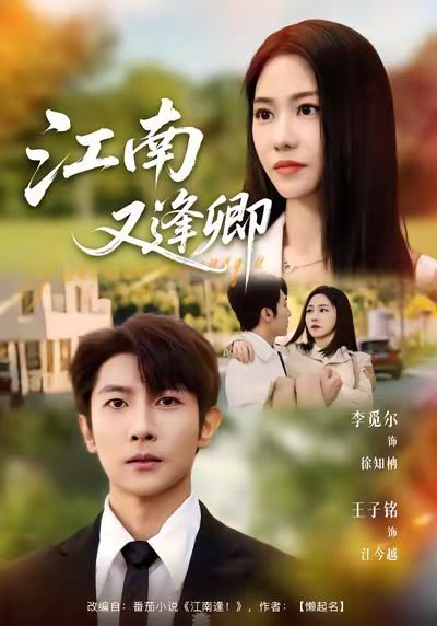 江南又逢卿（67集）王子铭＆李觅尔 高清完整版