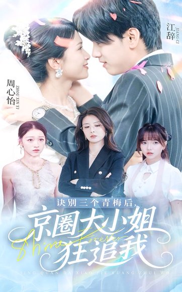 诀别三个青梅后京圈大小姐狂追我（46集）刘言&詹琸 高清完整版