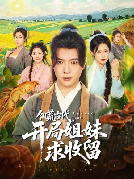 饥荒古代，开局姐妹求收留&饥荒古代开局姐妹求收留（87集）刘倩彤&祝昕愿 高清完整版