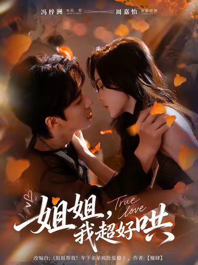 姐姐，我超好哄（80集）冯梓洲＆周嘉怡 高清完整版