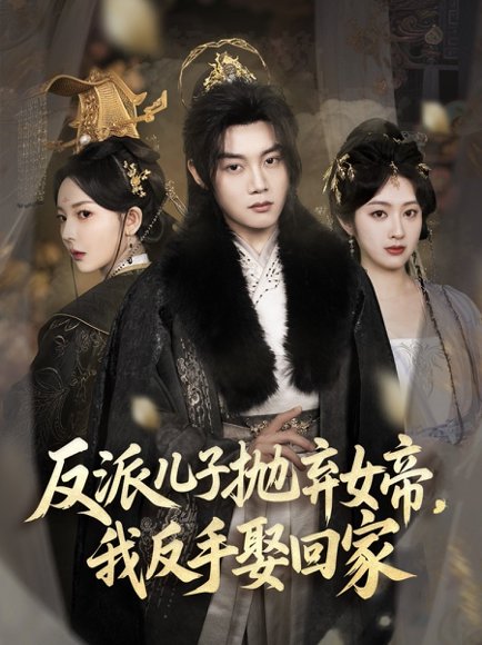 反派儿子抛弃女帝，我反手娶回家&反派儿子抛弃女帝我反手娶回家（75集）陈梓阳＆尹司思&生馨月 高清完整版