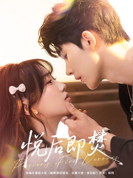 悦后即焚（65集）杨泽＆苏语桐 高清完整版