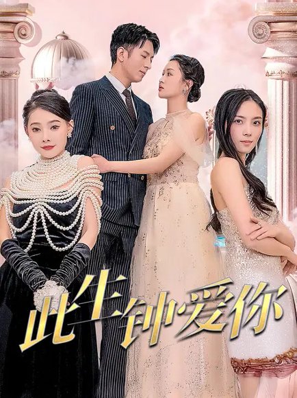 此生钟爱你（92集）王坤翰&李茉 高清完整版