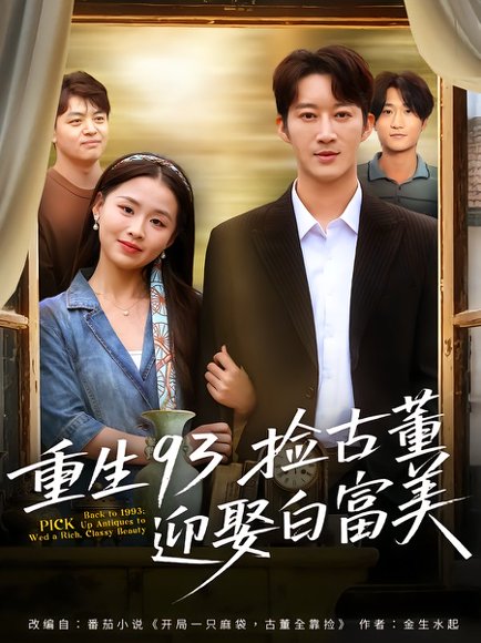 重生93捡古董迎娶白富美（82集）王瑜辰&方鑫月 高清完整版