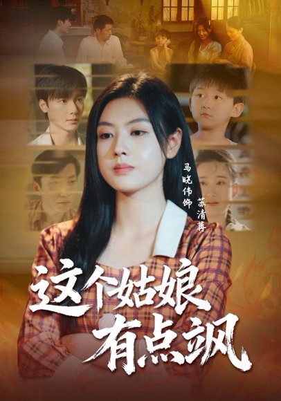 这个姑娘有点飒（64集）曾希瑭＆马晓伟 高清完整版