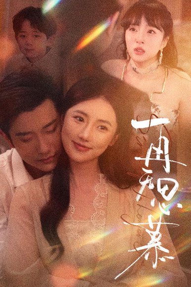 再无思慕（39集）黄波&金鑫欣 高清完整版