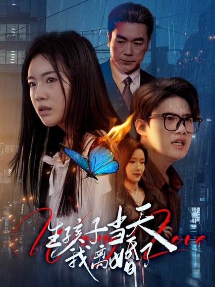 生孩子当天我离婚了（78集）钟泽昕＆陈墁柯&高笑笑 高清完整版