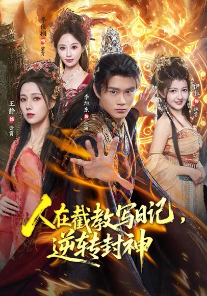 人在截教写日记，逆转封神（91集）王静&李旭东 高清完整版