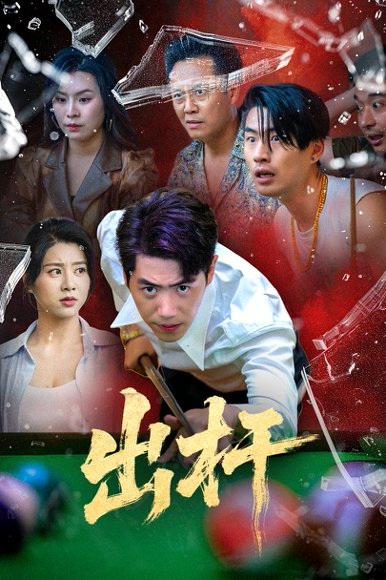 出杆（45集）刘嘉文&徐海文 高清完整版