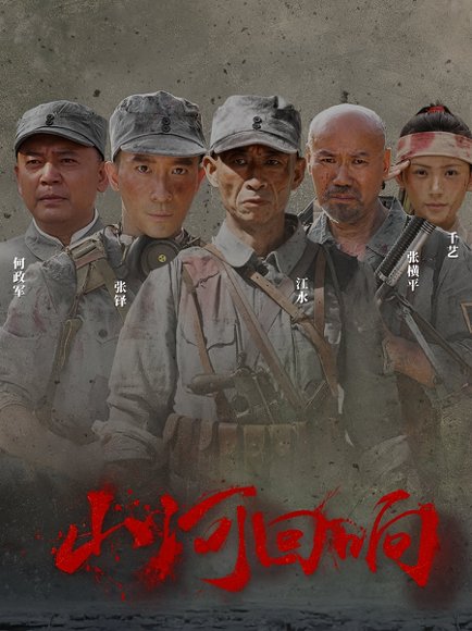 山河回响（80集） 高清完整版