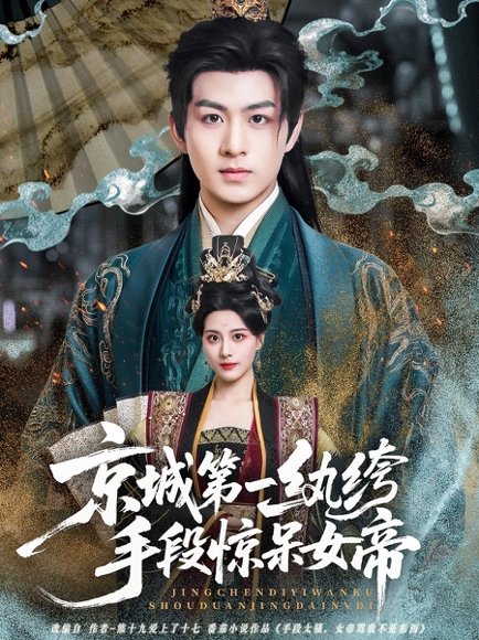 京城第一纨绔手段惊呆女帝（70集）陈瑞＆朱梦茹 高清完整版