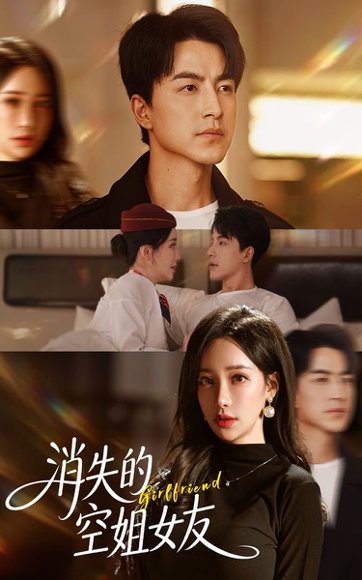 消失的空姐女友（52集）吴昊&刘凡菲 高清完整版