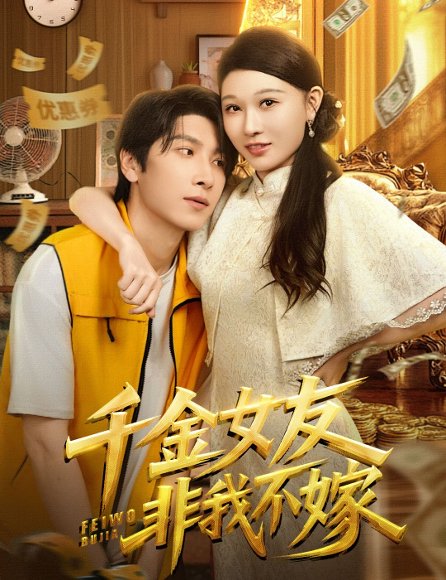 千金女友非我不嫁（61集）肖羽铠&刘欣悦 高清完整版