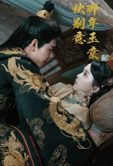 那年玉棠诀别意（62集）韩宇宏＆张东梓 高清完整版