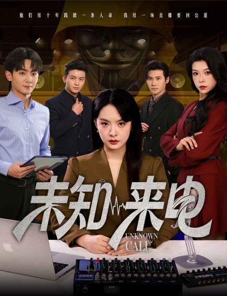 未知来电（60集）王煜菲&钟政 高清完整版