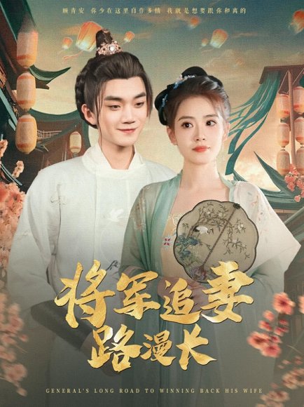 将军追妻路漫长（78集）李蔚蓝&杨了 高清完整版
