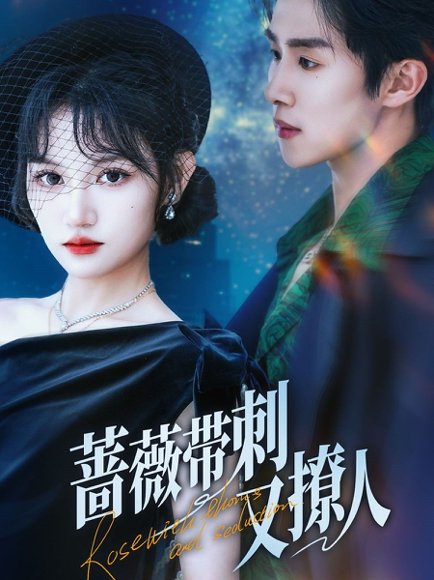 蔷薇带刺又撩人（70集）马士尧&安晓洁 高清完整版