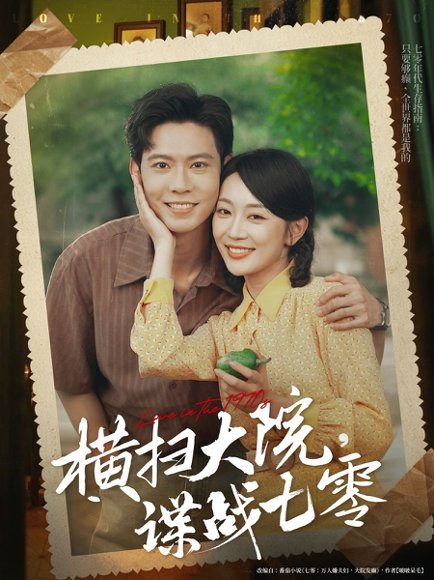 横扫大院谍战七零（92集）黄浩雯&姚宇晨 高清完整版