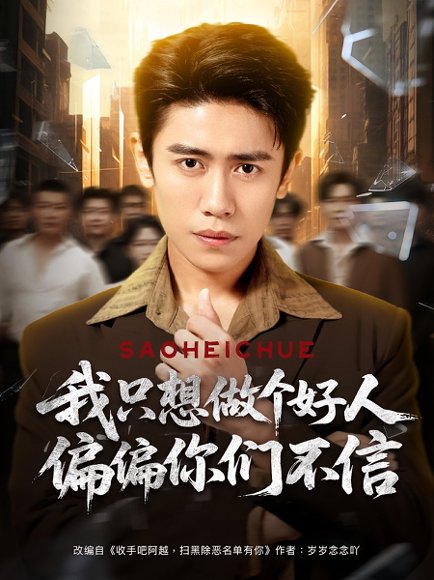 我只想做个好人偏偏你们不信（81集）周越&高琳琳 高清完整版