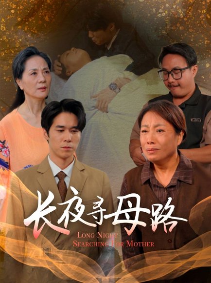 长夜寻母路（61集）岳樾&许敏 高清完整版