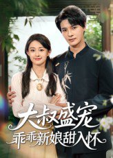 大叔盛宠乖乖新娘甜入怀（58集）李彬航&胥惠棠 高清完整版