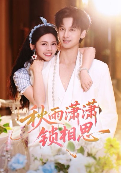 秋雨潇潇锁相思（63集）邓燕妮&何坤 高清完整版