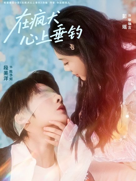 在疯犬心上垂钓（61集）段美洋＆彭瑶 高清完整版