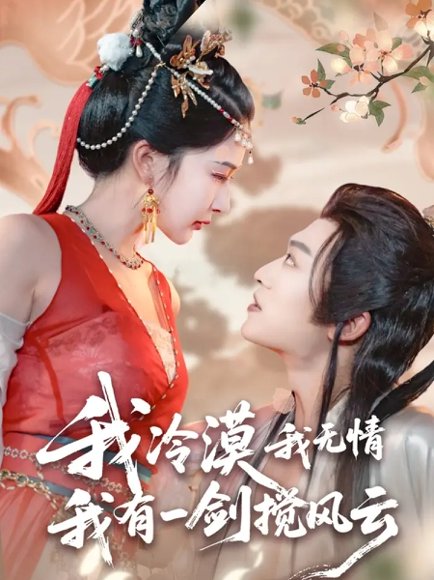 我冷漠我无情我有一剑搅风云（72集）孙梓铖＆姜瑶（初五） 高清完整版