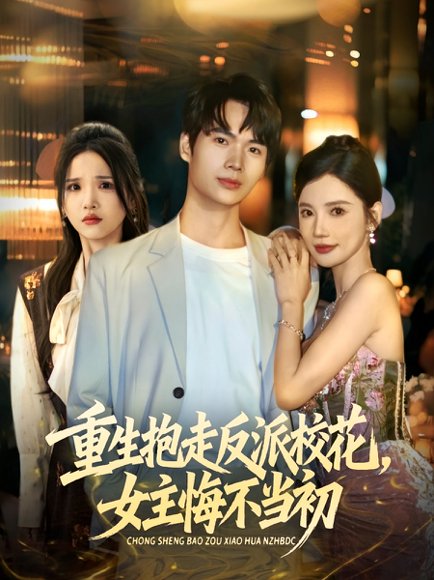 重生抱走反派校花女主悔不当初（60集）蔡中原&朱慧娟 高清完整版