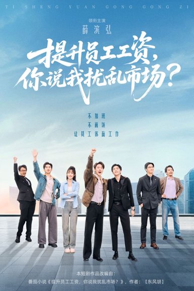 提升员工工资，你说我扰乱市场（94集）薛滨弘＆梁雅文＆胡程耀 高清完整版