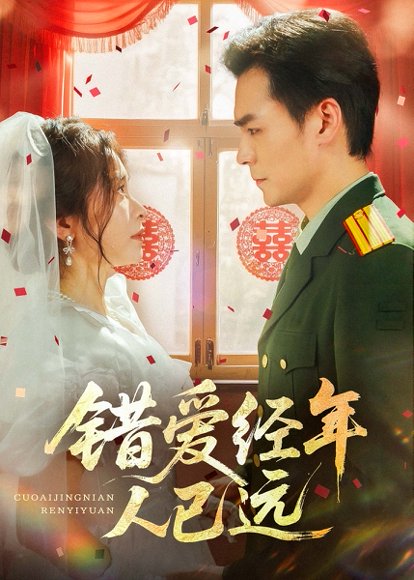 错爱经年人已远（50集）余沛杉&张晓楠 高清完整版