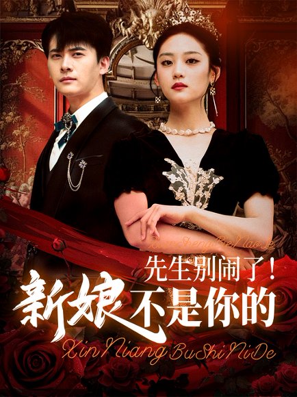 先生别闹了新娘不是你的（56集）刘渝展&宋宇欣 高清完整版