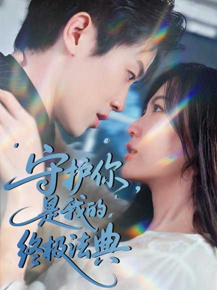 守护你，是我的终极法典&守护你是我的终极法典（60集）王宇港＆赵珞姿 高清完整版