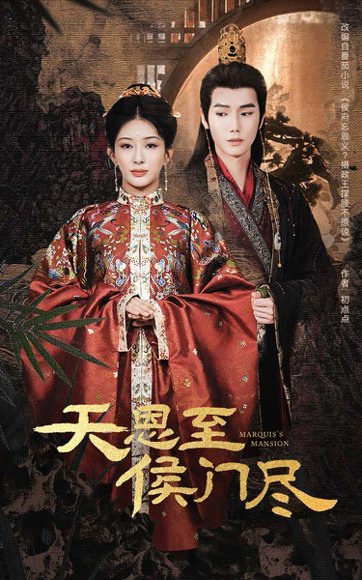 天恩至侯门尽（60集）许少卿＆杨晨璐 高清完整版