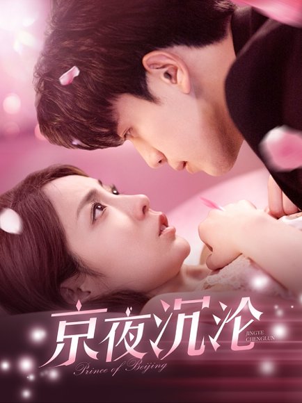 京夜沉沦（197集）罗一心＆詹梓琳 高清完整版