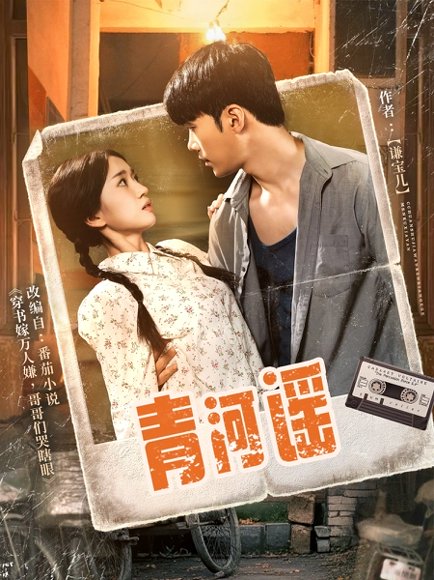 青河谣（72集）史小叶 高清完整版