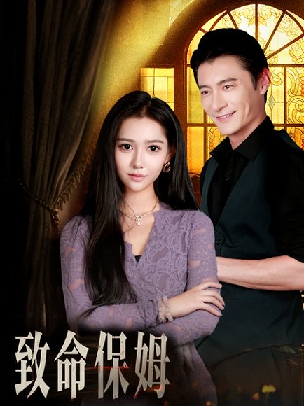 致命保姆（90集） 高清完整版