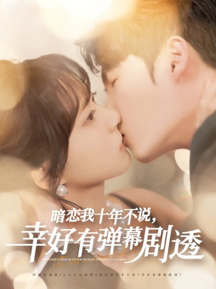 暗恋我十年不说幸好有弹幕剧透（58集）李明源&包金妮 高清完整版