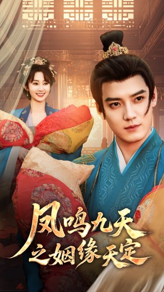凤鸣九天之姻缘天定（65集）魏小也&朱旻昕 高清完整版