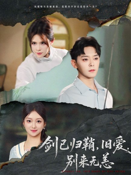 剑已归鞘旧爱别来无恙（62集）于珂然＆刘晓宇&伊晨 高清完整版