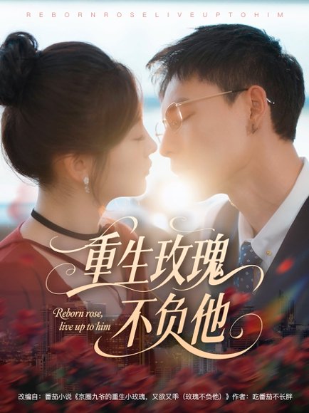 重生玫瑰不负他（70集）冯铭潮＆张若辰 高清完整版