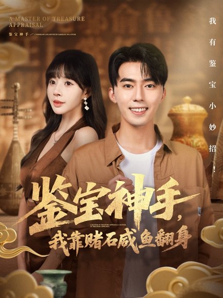 鉴宝神手，我靠赌石咸鱼翻身（101集）王言睿＆卢巧 高清完整版