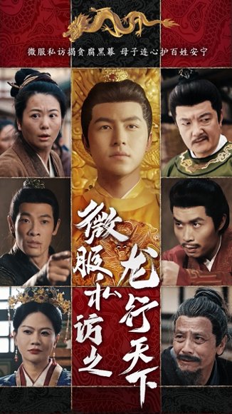 微服私访之龙行天下（61集）吴昊&李晓 高清完整版