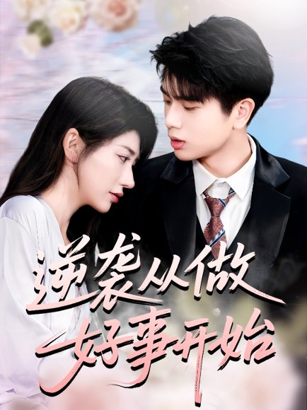 逆袭从做好事开始（80集）龙宇婧&殷乐 高清完整版