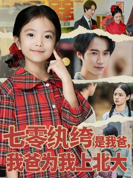 七零纨绔是我爸我爸为我上北大（80集）lucky&毕方 高清完整版