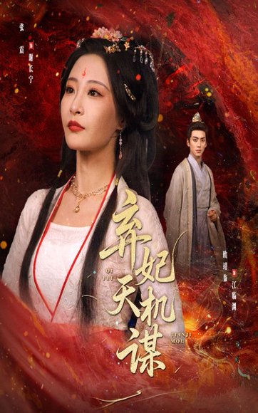 弃妃天机谋（60集）张震&唐晶晶 高清完整版