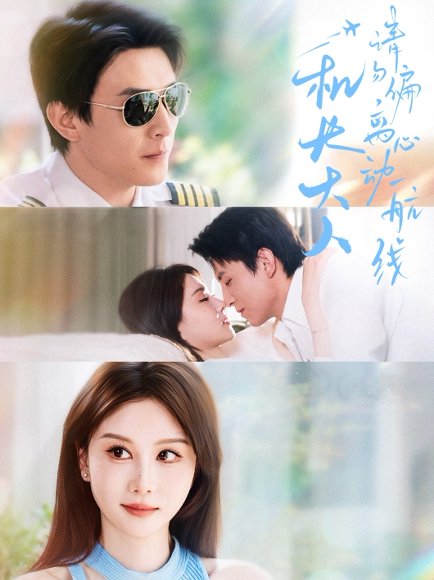 机长大人请勿偏离心动航线（70集）唐丽君&刘萧旭 高清完整版